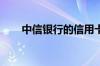 中信银行的信用卡申请进度怎么查询