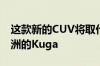 这款新的CUV将取代目前北美的Escape和欧洲的Kuga