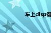 车上dlsp键是什么意思？