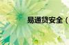 易通贷安全（易通贷安全吗）