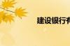建设银行有几种储蓄卡