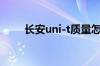 长安uni-t质量怎么样值不值得购买