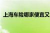 上海车险哪家便宜又好？上海车险最佳选择