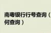 南粤银行行号查询（南粤银行信用卡的账单如何查询）