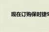 现在订购保时捷911比以往更加轻松