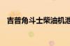 吉普角斗士柴油机泄露 不适用于澳大利亚