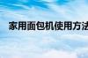 家用面包机使用方法 家用面包机挑选技巧