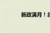 新政满月！北京楼市新变化