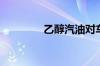 乙醇汽油对车有什么影响？