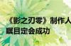 《影之刃零》制作人：《黑神话：悟空》万众瞩目定会成功
