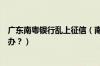 广东南粤银行乱上征信（南粤银行信用卡征信后被拒了怎么办？）