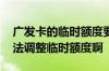 广发卡的临时额度要不要用 广发卡为什么无法调整临时额度啊