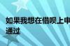 如果我想在借呗上申请贷款需要审核多久才能通过