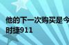 他的下一次购买是今年晚些时候到货的新款保时捷911