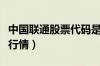 中国联通股票代码是多少（中国联通股票价格行情）