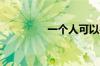 一个人可以办几张银行卡