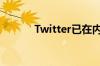 Twitter已在内部测试各种功能