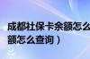 成都社保卡余额怎么查询微信（成都社保卡余额怎么查询）