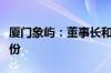 厦门象屿：董事长和部分高管计划增持公司股份