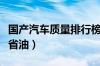 国产汽车质量排行榜（国产什么车质量最好最省油）