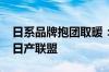 日系品牌抱团取暖：三菱汽车宣布加入本田-日产联盟