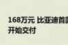 168万元 比亚迪首款超跑来了！仰望U9 8月开始交付