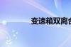 变速箱双离合是什么意思？