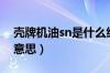 壳牌机油sn是什么级别（壳牌机油sn级什么意思）