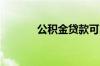 公积金贷款可以用工资还款吗