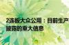 2连板大众公用：目前生产经营活动正常 不存在应披露而未披露的重大信息