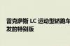 雷克萨斯 LC 运动型轿跑车和敞篷车获得受日本北部岛屿启发的特别版