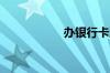 办银行卡流程是什么