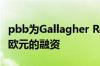 pbb为Gallagher Retail Park交易提供1.2亿欧元的融资
