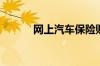 网上汽车保险购买技巧是什么？