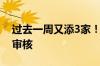 过去一周又添3家！年内336单IPO申请终止审核