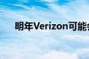 明年Verizon可能会推出OnePlus手机