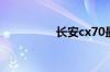 长安cx70最快能跑多少