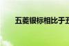 五菱银标相比于五菱凯捷要略小一些