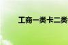 工商一类卡二类银行卡区别是什么