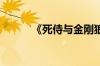 《死侍与金刚狼》北美盛大开幕