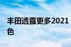 丰田透露更多2021 Mirai细节 包括设备和颜色