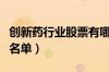 创新药行业股票有哪些（创新药概念上市公司名单）