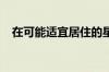 在可能适宜居住的星球上发现了第一个水