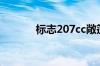 标志207cc敞篷车报价是多少?