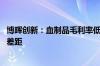 博晖创新：血制品毛利率低于同行 将随采浆规模扩大而缩小差距