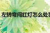 左转弯闯红灯怎么处罚（左转闯红灯扣几分）