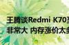 王腾谈Redmi K70至尊版2599元定价：压力非常大 内存涨价太多