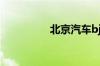 北京汽车bj20油耗多少?
