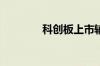科创板上市辅导到上市多久
