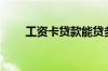 工资卡贷款能贷多少钱（好下款吗）